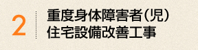 重度身体障がい者（児）住宅設備改善工事