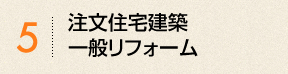 注文住宅建築・一般リフォーム